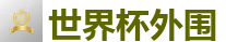2026 FIFA 世界杯(投注)官方中文站